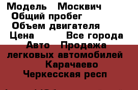  › Модель ­ Москвич 2141 › Общий пробег ­ 35 000 › Объем двигателя ­ 2 › Цена ­ 130 - Все города Авто » Продажа легковых автомобилей   . Карачаево-Черкесская респ.
